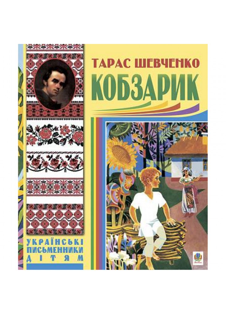 Кобзарик. Шевченко Т. 978-966-10-1161-7