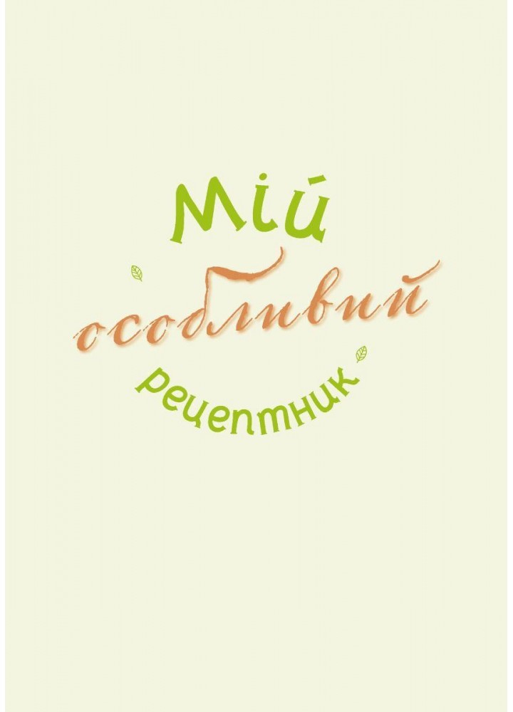 Мій особливий рецептник - МАНДРІВЕЦЬ (122158)