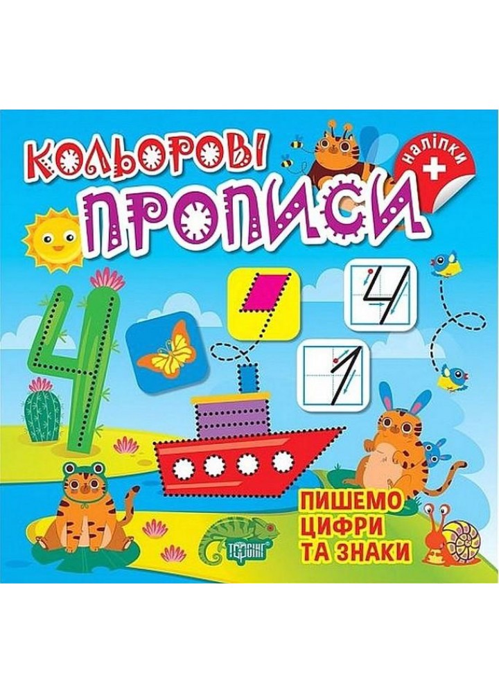 Кольорові прописи Пишемо цифри та знаки (+ наліпки) - ТОРСІНГ (123735)