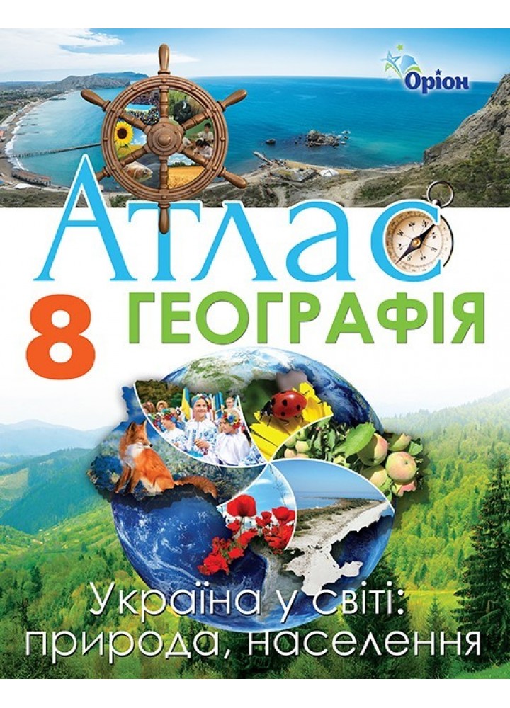 Географія, 8 кл. Атлас. Україна у світі: природа, населення (2020) - Гільберг Т. Г. - Оріон (103305)