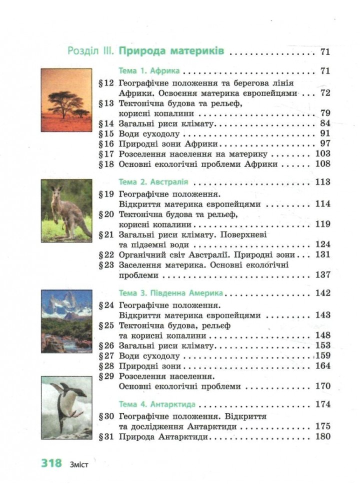 Географія, 7 кл. НУШ, Підручник - Довгань Г. Д. - РАНОК (125454)