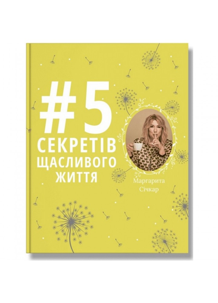 5 секретів щасливого життя. Січкар М. 978-617-7754-01-4