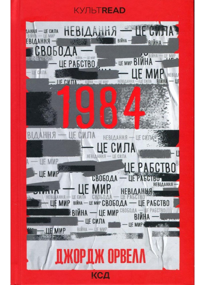 1984. Колгосп тварин. Орвелл Дж. - КСД - (117819)