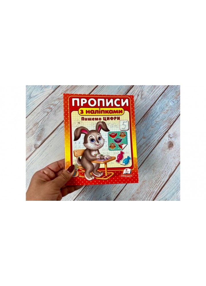 Прописи з наліпками. Пишемо цифри. - ПЕГАС Прописи з наліпками. Пишемо цифри. - ПЕГАС