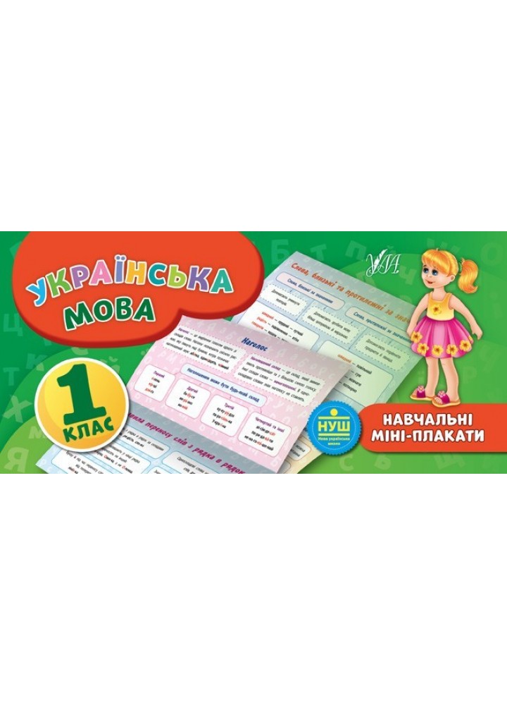 Навчальні міні-плакати. Українська мова. 1 клас - Коротич К. В. - УЛА (103925)
