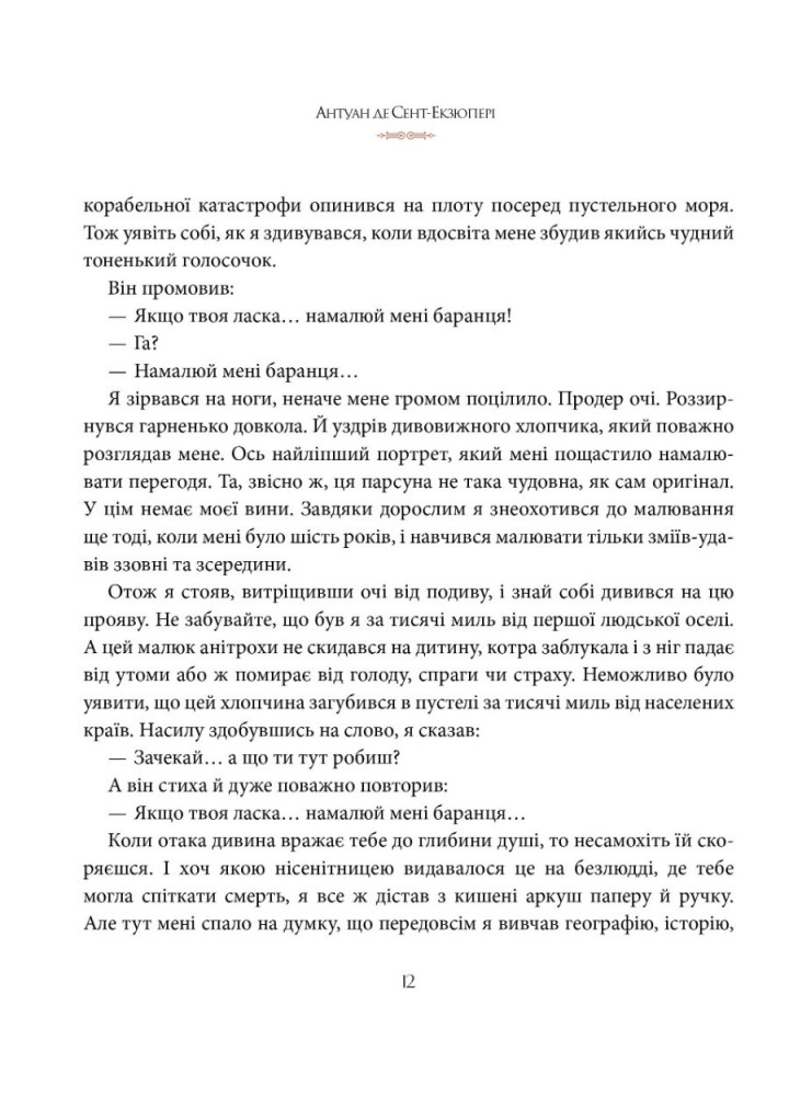 Маленький принц - Сент-Екзюпері Антуан де - РМ