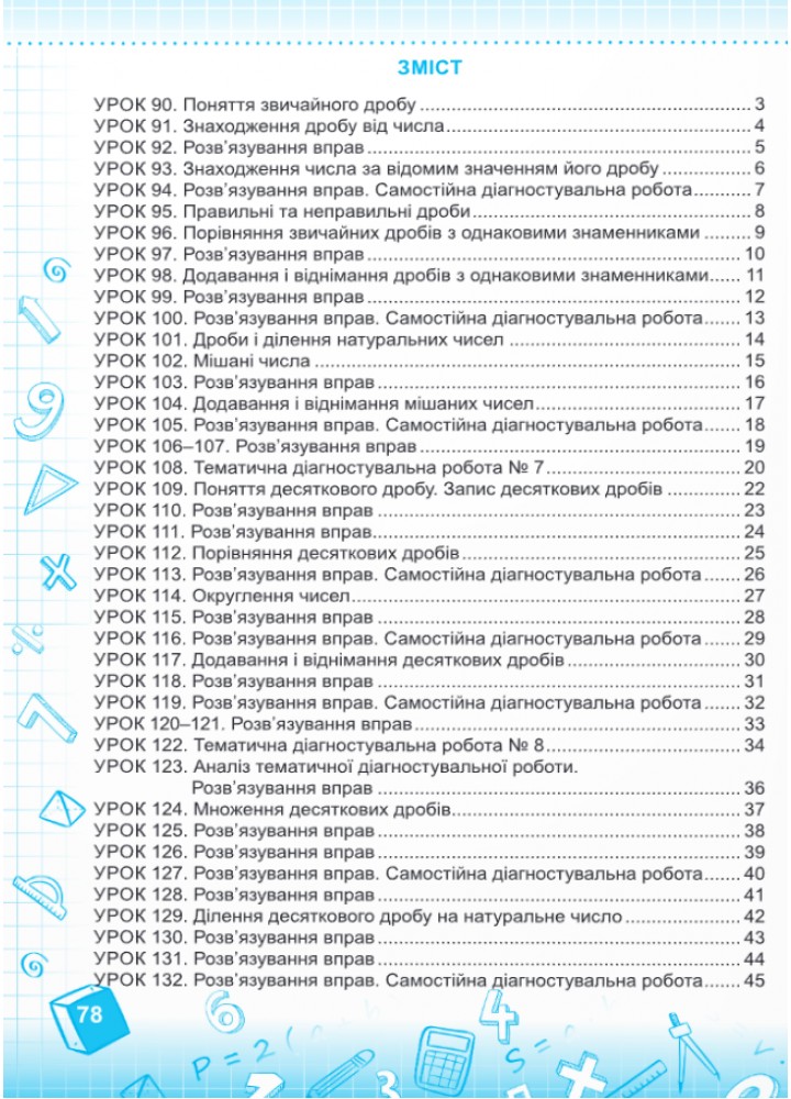 Математика. 5 кл. Робочий зошит (до підручн. В. Кравчука, Г. Янченко). ЧАСТИНА 2.- Мілян Р.- ПІП
