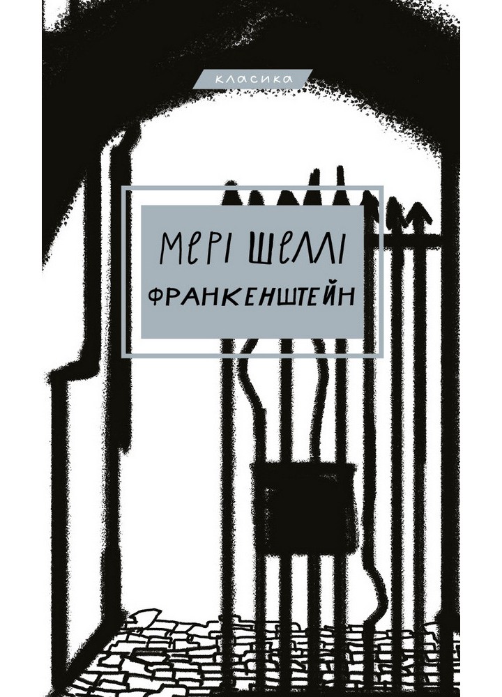 Франкенштейн, або Сучасний Прометей / Мері Шеллі / BOOK CHEF