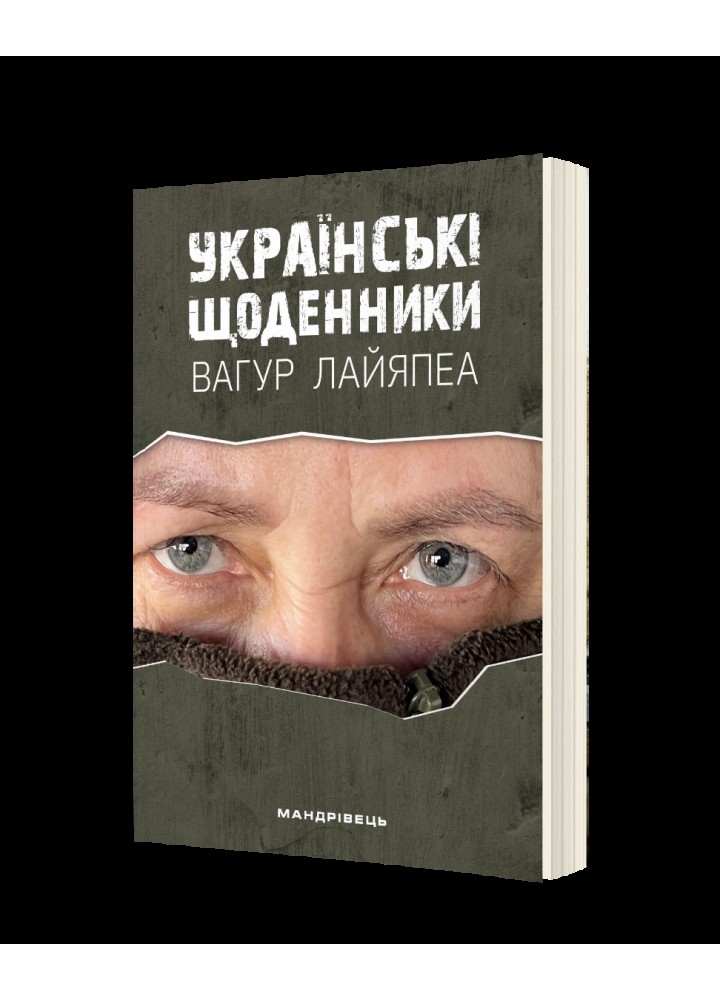 Українські щоденники / МАНДРІВЕЦЬ