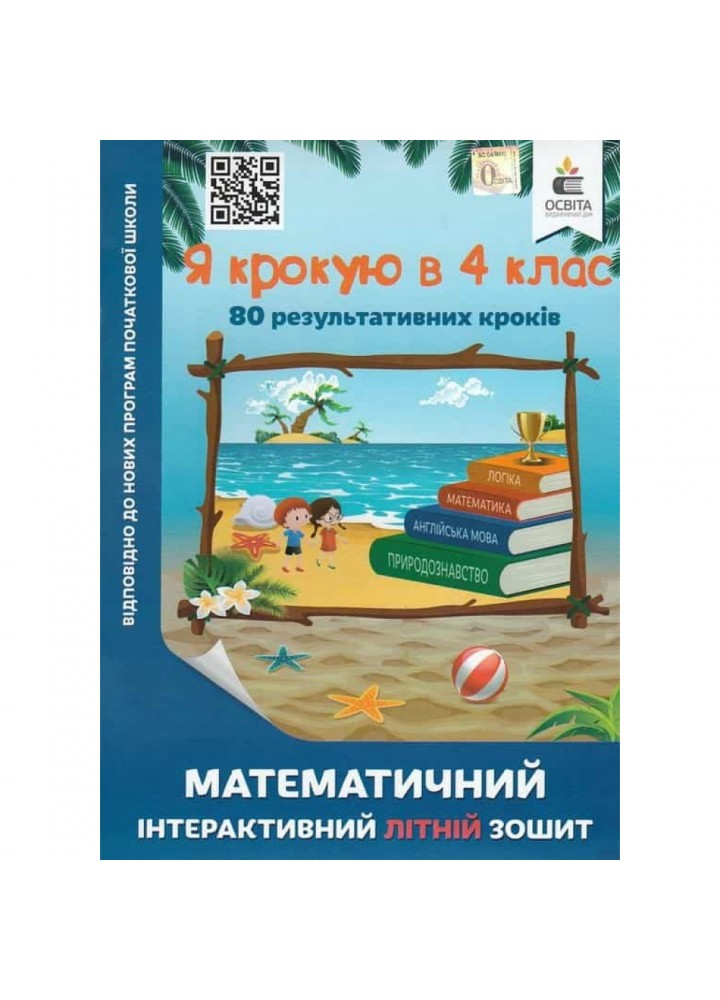 НУШ. Я крокую в 4 клас. Математичний інтерактивний Літній зошит. Ричко О.П. 978-617-656-840-7
