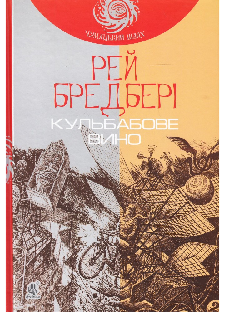Кульбабове вино : повість - Бредбері Р. - БОГДАН