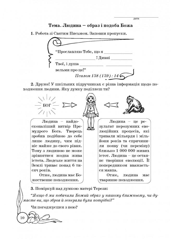 Основи Християнської етики, 5 кл., Робочий зошит - Кучма Л.Є. - Мандрівець (103431)