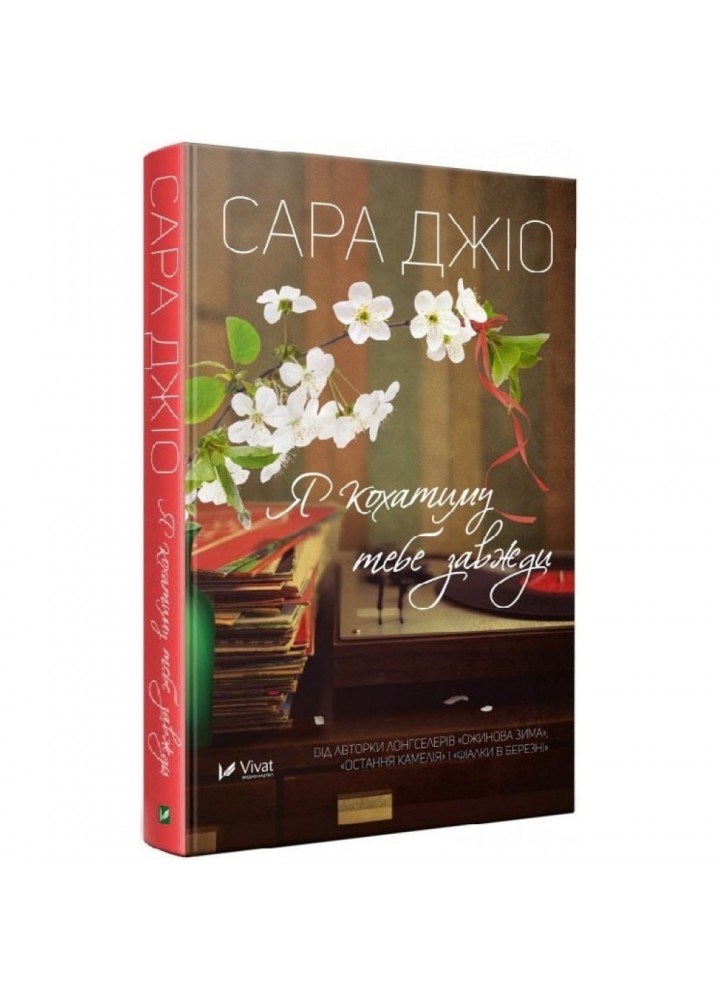 Я кохатиму тебе завжди. Джіо С. 9789669429735