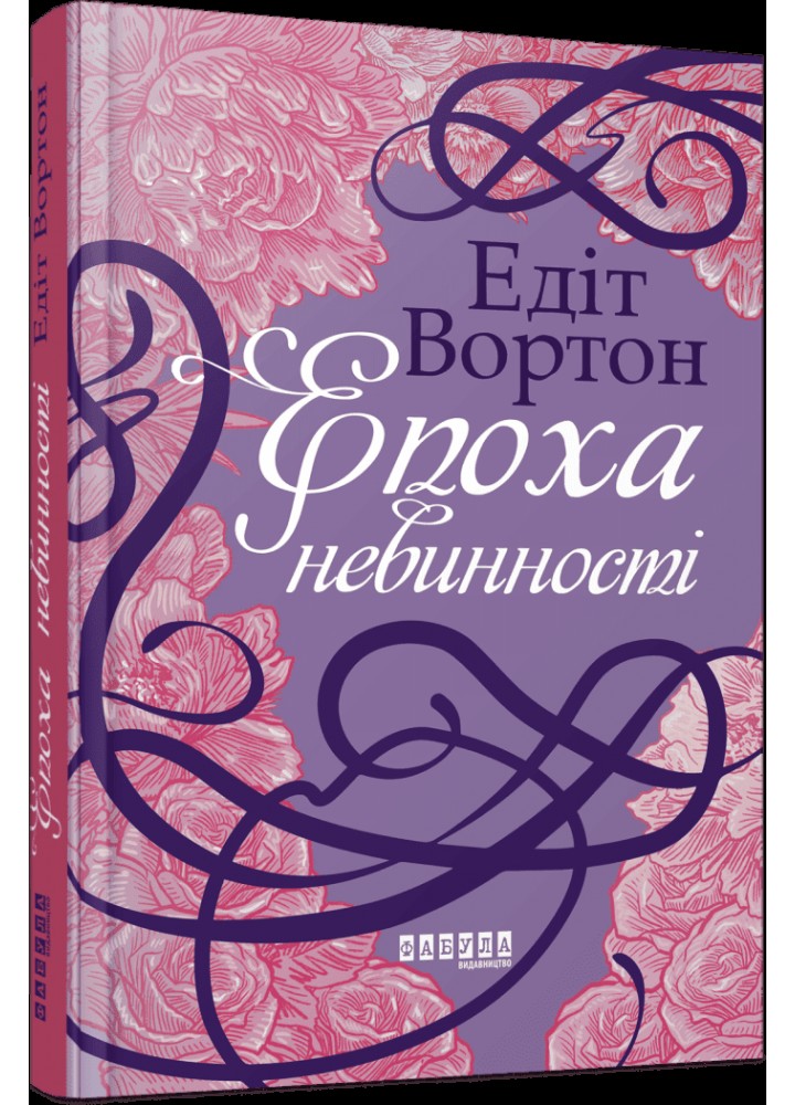 Епоха невинності - Вортон Едіт - ФАБУЛА