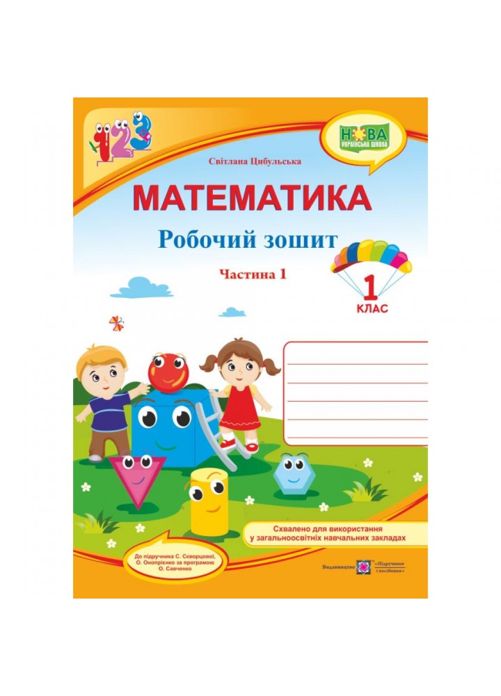 Математика, 1 кл., Робочий зошит у 2-х ч. Ч.1 (до підруч. Скворцової) - Цибульська С. - ПІП (115489)