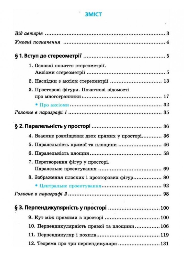 Геометрія, 10 кл., Підручник (профільний рівень, початок вивчення на поглибленного рівня з 8 кл.) - Мерзляк А.Г. - Гімназія (107209)