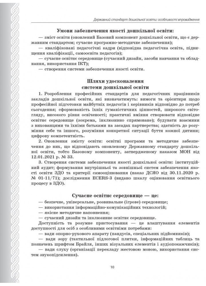 Державний стандарт дошкільної освіти: особливості впровадження - РАНОК (119784)