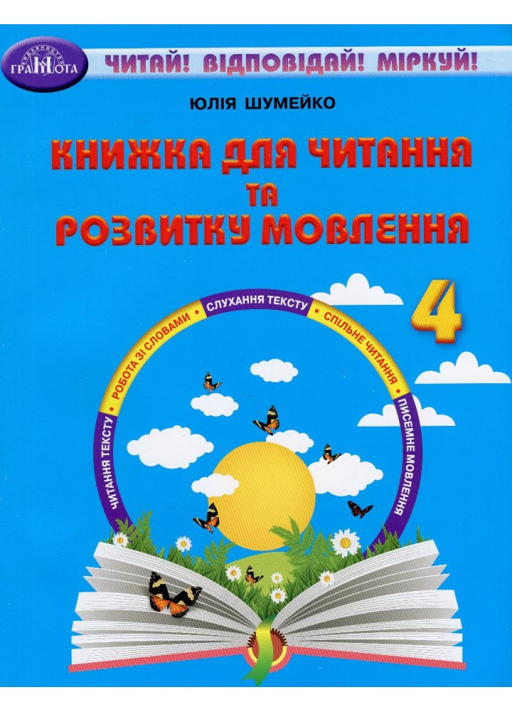 Читання, 4 кл., Книжка для читання та розв. мовл. - Шумейко Ю. - Грамота (107384)