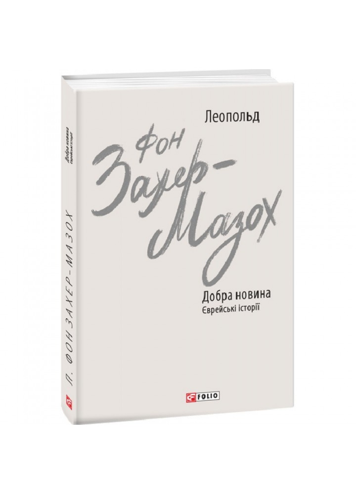 Добра новина. Єврейські історії. Захер-Мазох Л. 978-966-03-9973-0
