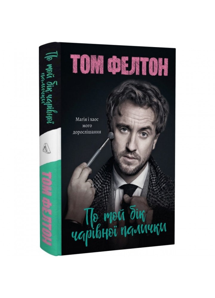 По той бік чарівної палички. Магія і хаос мого дорослішання (тверда обкл.) Фелтон Т. 9786178299200