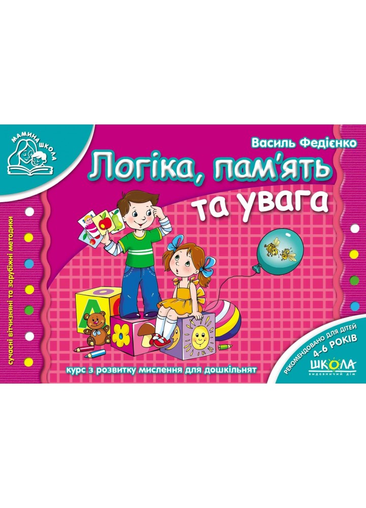 Мамина школа. Логіка, пам`ять та увага. - Федієнко В.- Школа (106298)
