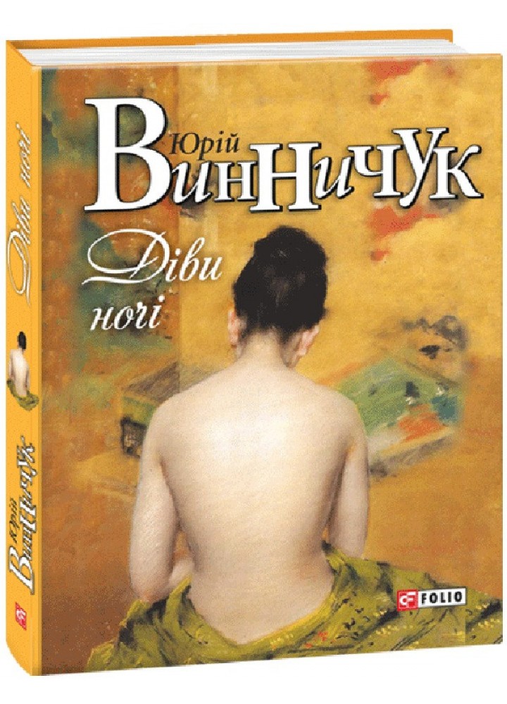 Діви ночі / Винничук Юрій / ФОЛІО