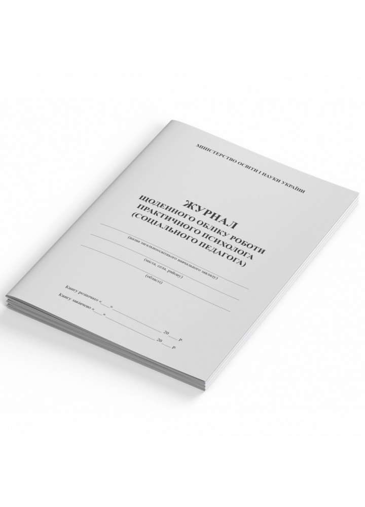 Журнал робочий практичного психолога / соціального педагога (262195)