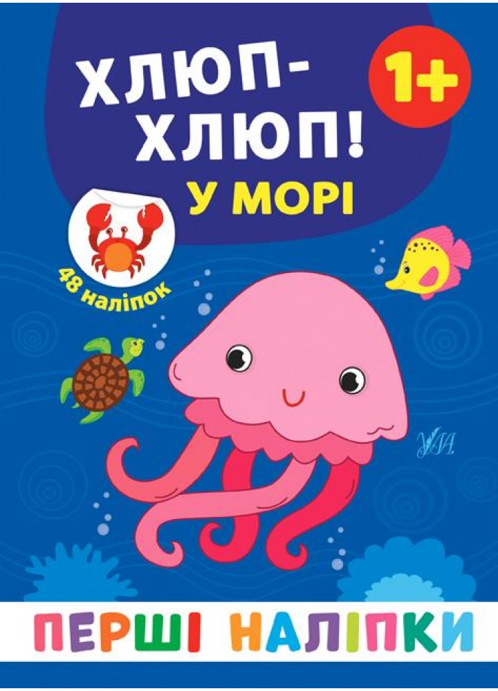 Перші наліпки. Хлюп-хлюп! У морі - Смирнова К. В. - УЛА (106922)