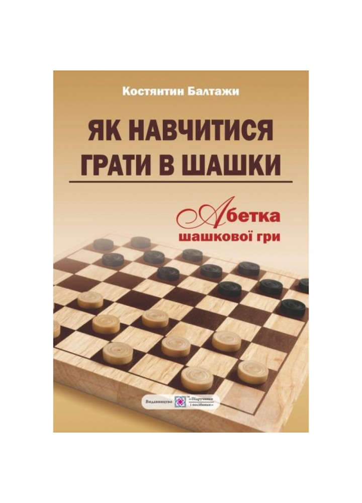 Як навчитися грати в шашки. Абетка шашкової гри. Балтажи К. 9789660730472