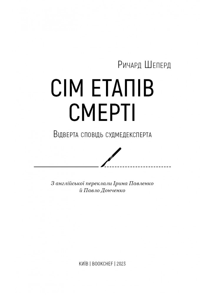 Сім етапів смерті. Відверта сповідь судмедексперта - Ричард Шеперд - BOOK CHEF