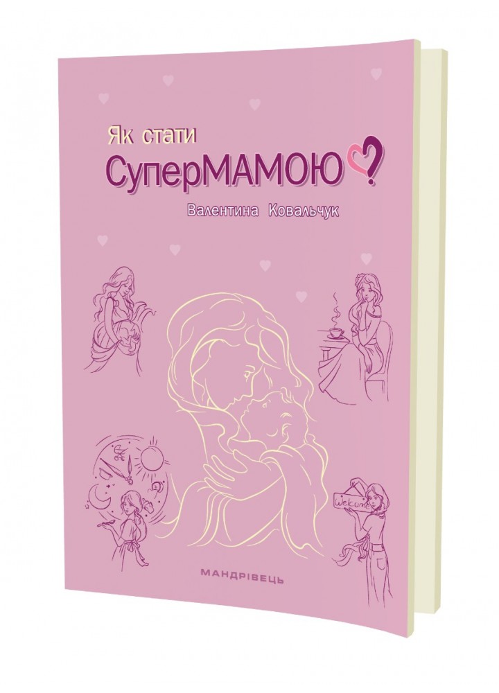 Як стати супермамою? - МАНДРІВЕЦЬ (105053)