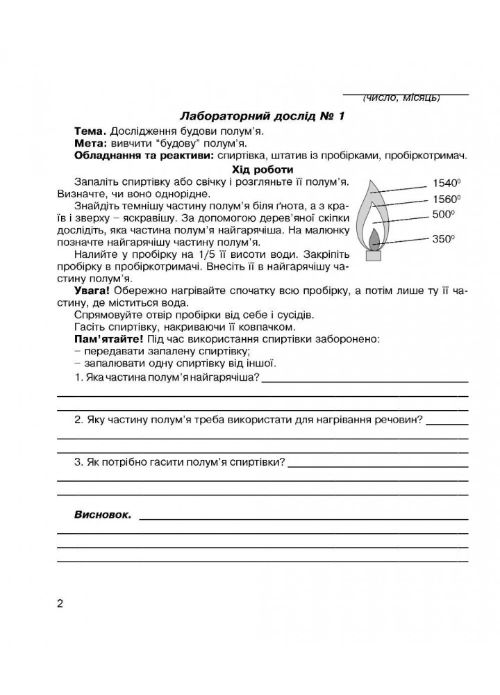 Хімія, 7 кл., Зошит для лабораторних дослідів і практичних робіт - Тарас Н.І. - Мандрівець (103449)