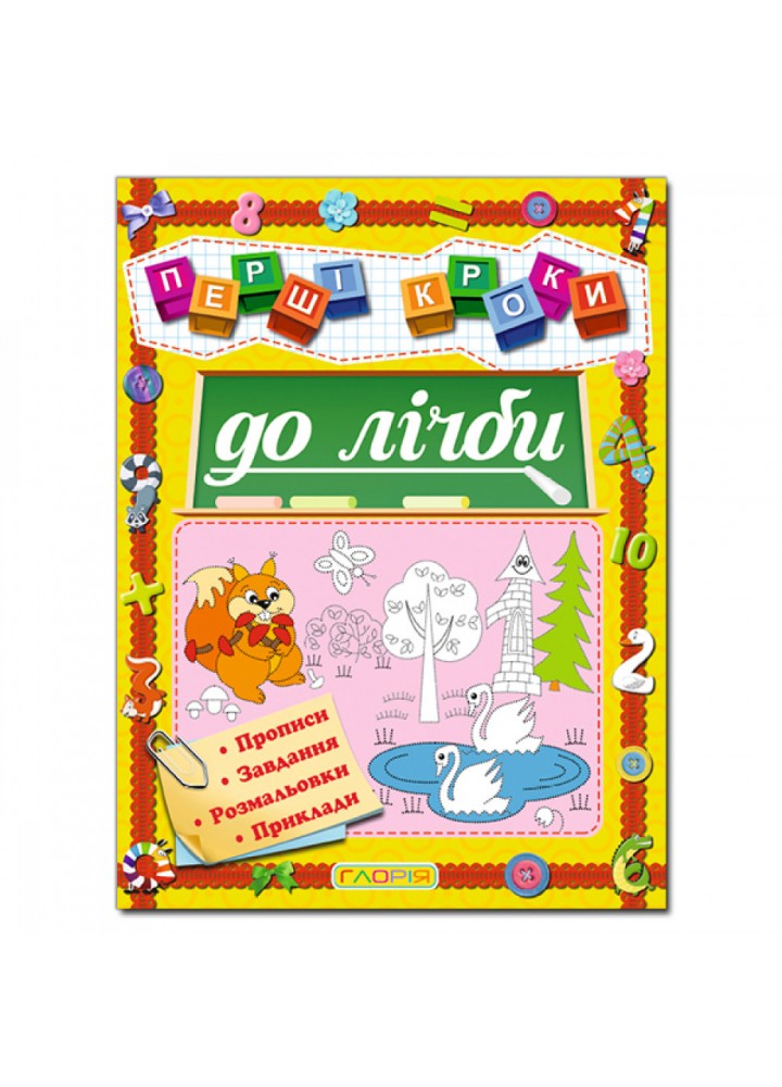 Перші кроки до лічби. 9786175366615