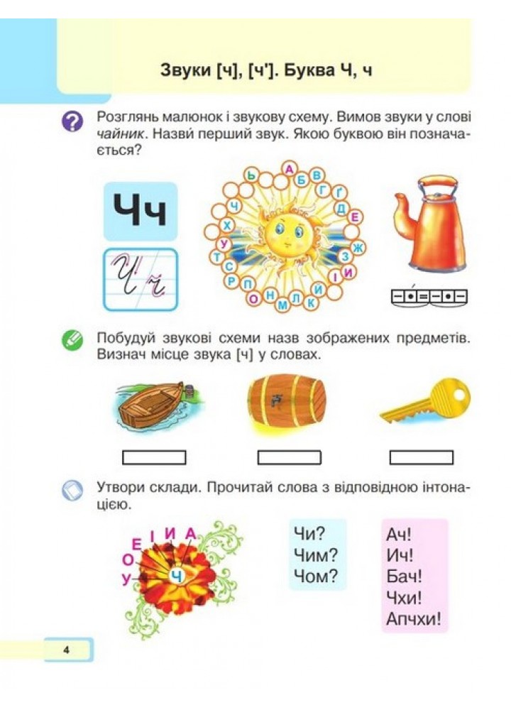 Українська мова, 1 кл., Буквар. Навчальний посібник (у 5-и частинах). Ч.4 - Чумарна М.І. - БОГДАН Українська мова, 1 кл., Буквар. Навчальний посібник (у 5-и частинах). Ч.4 - Чумарна М.І. - БОГДАН