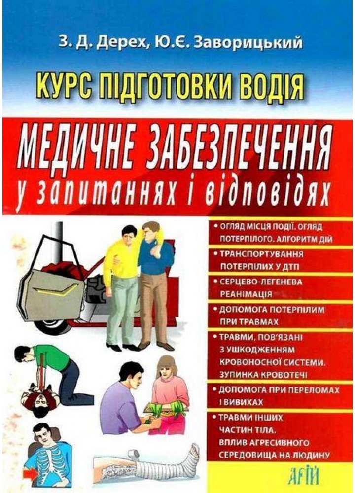 Медичне забезпечення в запитаннях і відповідях / АРІЙ