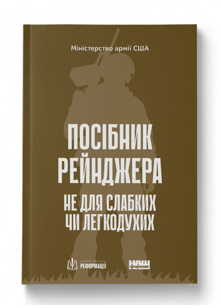 Посібник рейнджера. Не для слабких чи легкодухих - - НАШ ФОРМАТ
