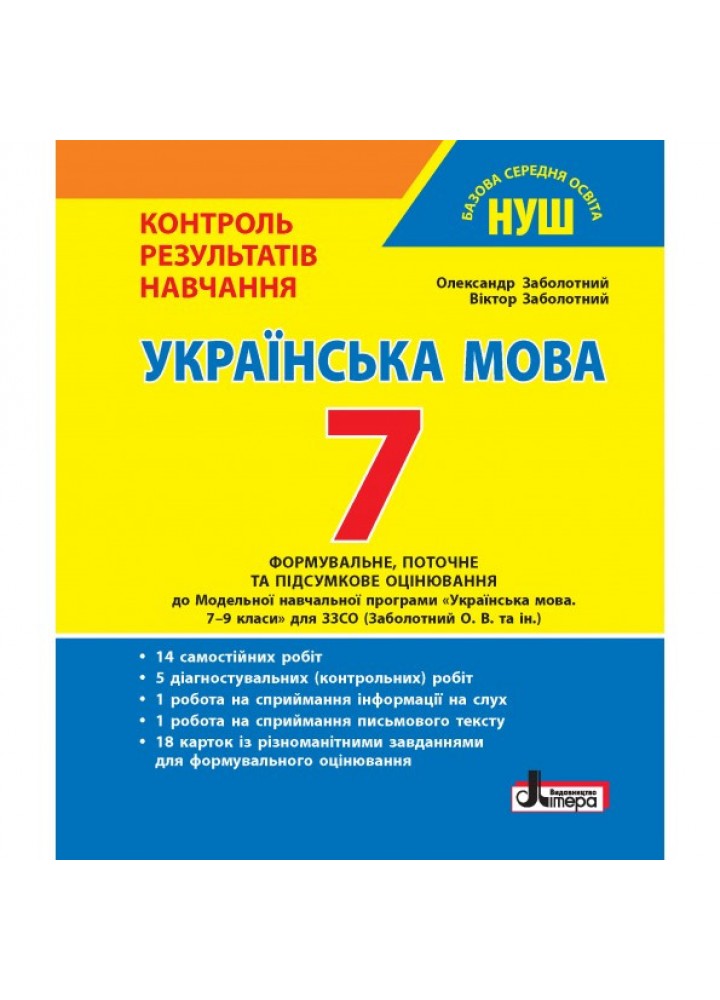 Українська мова, 7 кл., Тестовий контроль результатів навчання - Заболотний О.В. - ЛІТЕРА