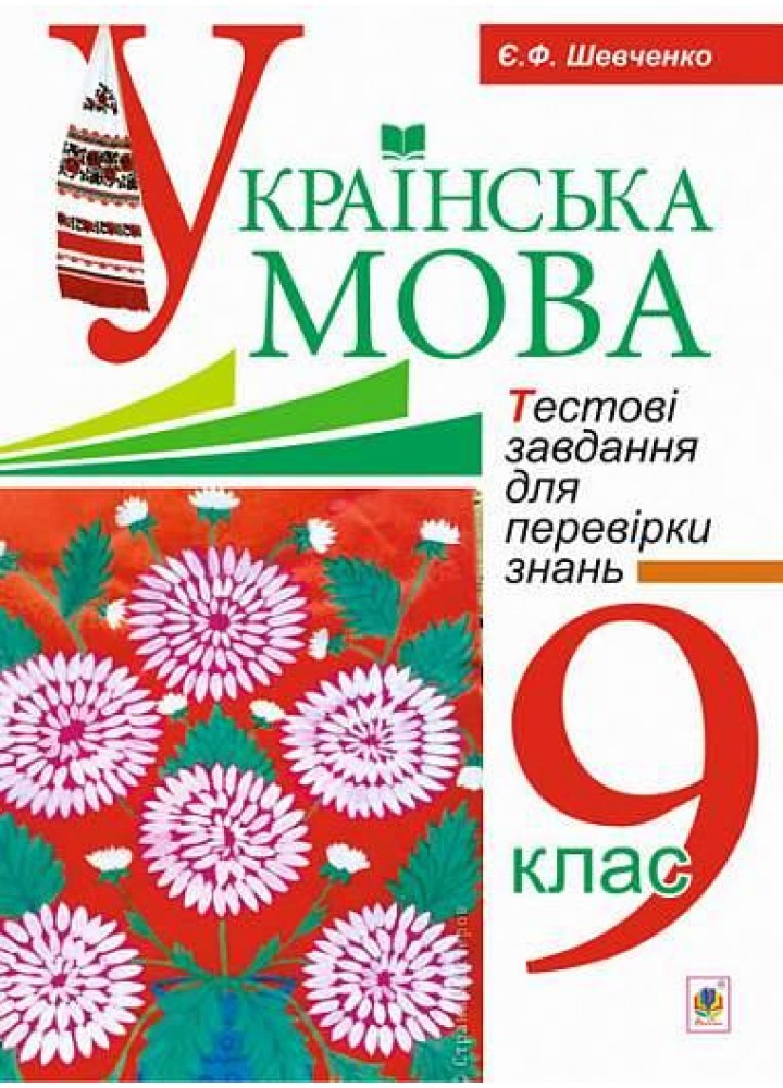 Українська мова, 9 кл., Тестові завдання для перевірки знань - Шевченко Є. - БОГДАН
