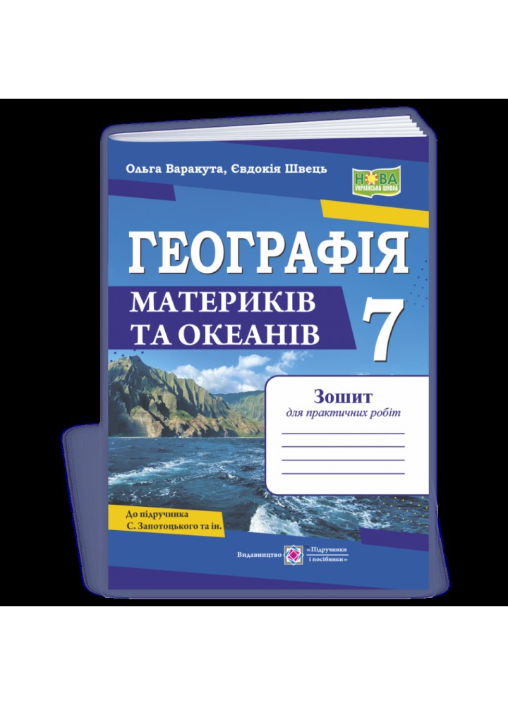 Географія, 7 кл., Зошит для практичних робіт (до підруч. Запотоцького - Варакута О. - ПІП