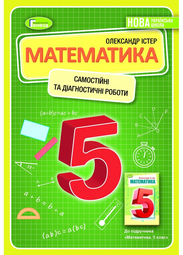 Математика, 5 кл., Самостійні та діагностичні роботи, НУШ - Істер О. С. - Генеза (105290)