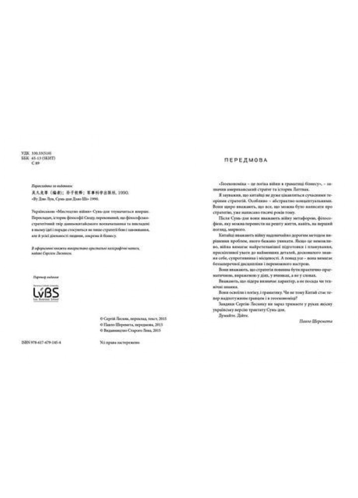 Мистецтво війни - Сунь-дзи- Видавництво Старого Лева (106082)