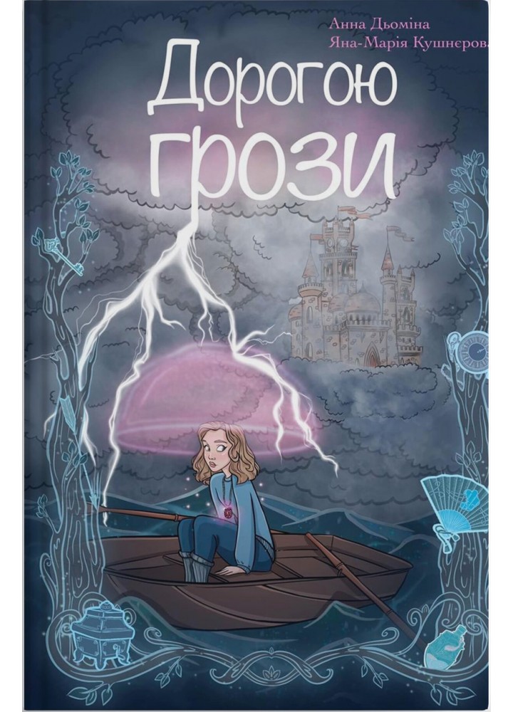 Дорогою грози - Дьоміна Анна - ПАРАСОЛЯ
