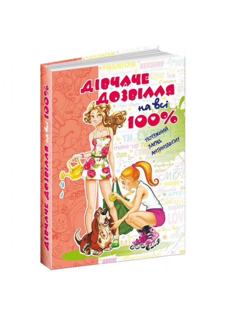 Дівчаче дозвілля на всі 100%. Зотова Н. 978-966-429-169-6