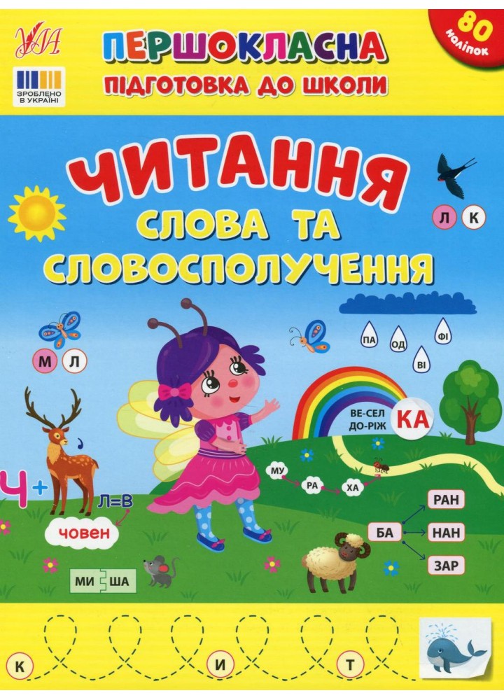 Першокласна підготовка до школи. Читання. Слова та словосполучення - Сіліч С.О. - УЛА (124496)
