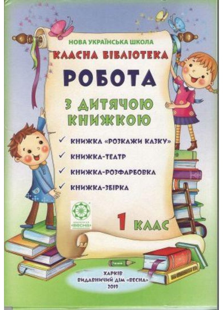 Класна бібліотека, 1 кл., Робота з дитячою книжкою НУШ (папка 10 книжок) / ВЕСНА
