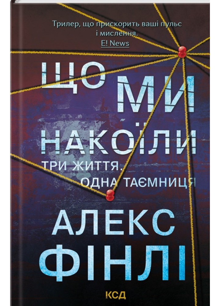 Що ми накоїли / Фінлі Алекс / КСД