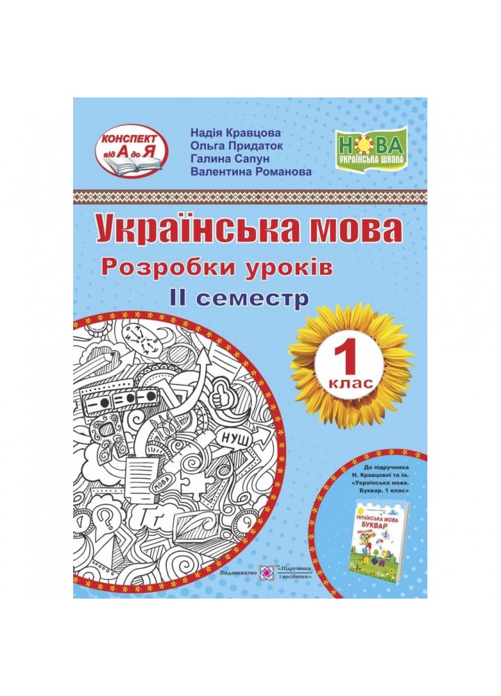НУШ 1 клас. Українська мова. Розробки уроків. ІІ семестр. До Букваря Кравцової Н.М. 9789660735620