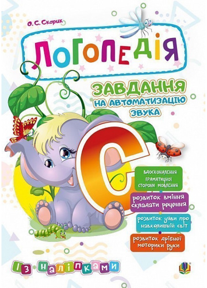 Логопедія. Завдання на автоматизацію звуків [С] із наліпками - Скорик О.С. - БОГДАН