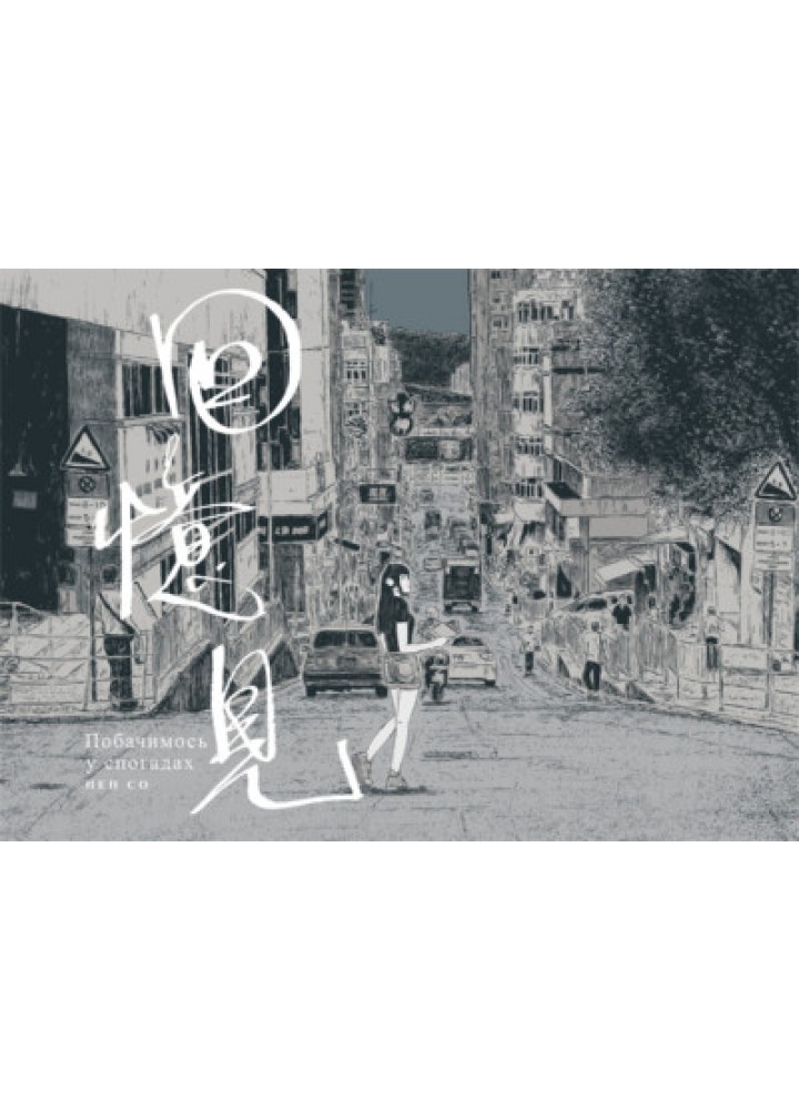 Побачимось у спогадах. - Пен Со - VOVKULAKA