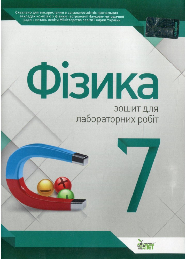 Фізика, 7 кл., Зошит для лабораторних робіт - Чертіщева Т.В. - ПЕТ (110792)